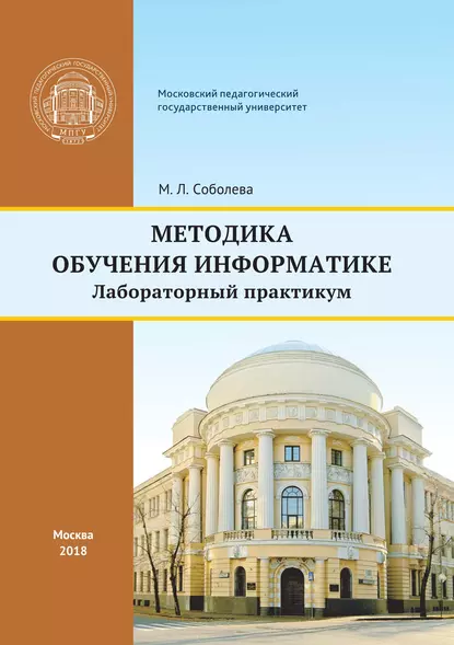 Обложка книги Методика обучения информатике, М. Л. Соболева