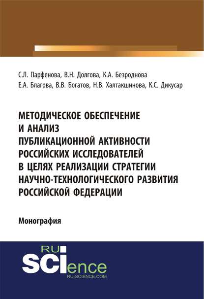 В. В. Богатов - Методическое обеспечение и анализ публикационной активности российских исследователей в целях реализации стратегии научно-технологического развития Российской Федерации