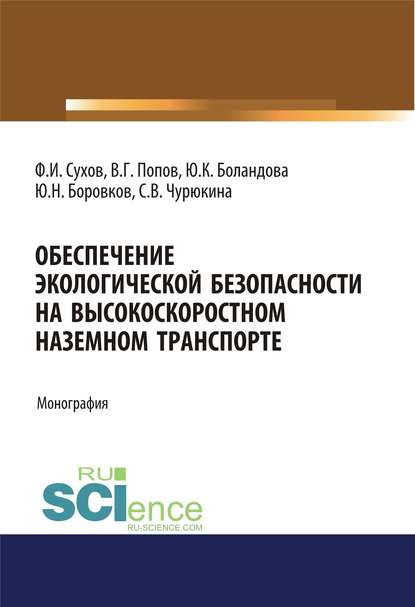 Ф. И. Сухов - Обеспечение экологической безопасности на высокоскоростном наземном транспорте