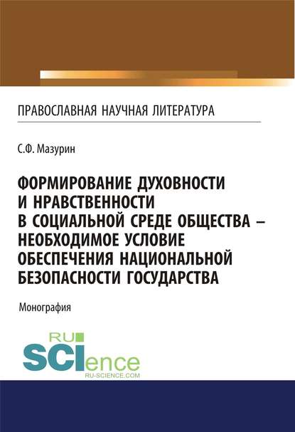 С. Ф. Мазурин - Формирование духовности и нравственности в социальной среде общества – необходимое условие обеспечения национальной безопасности государства