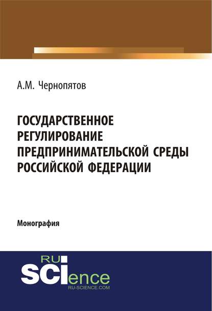 А. М. Чернопятов - Государственное регулирование предпринимательской среды Российской Федерации