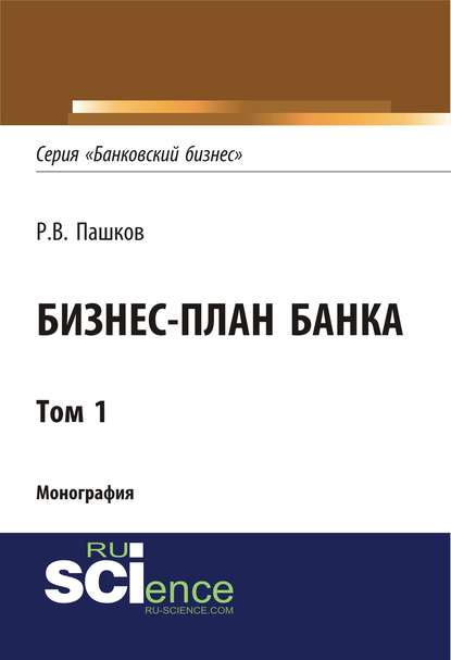 Р. В. Пашков - Бизнес-план банка. Том 1