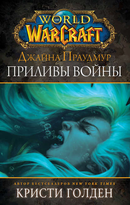 Кристи Голден — World of Warcraft: Джайна Праудмур. Приливы войны