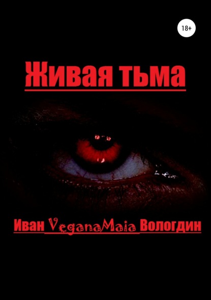 Живая тьма - Иван VeganaMaia Вологдин