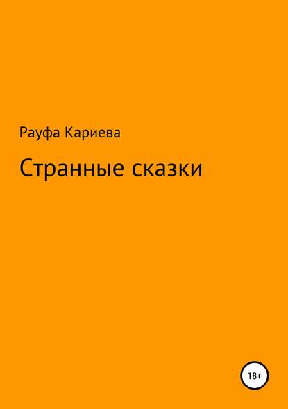 Рауфа Кариева — Странные сказки