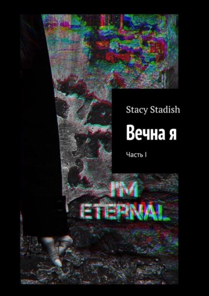 Stacy Stadish - Вечна я. Часть I