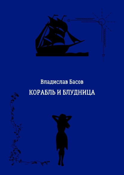 Обложка книги Корабль и блудница, Владислав Басов