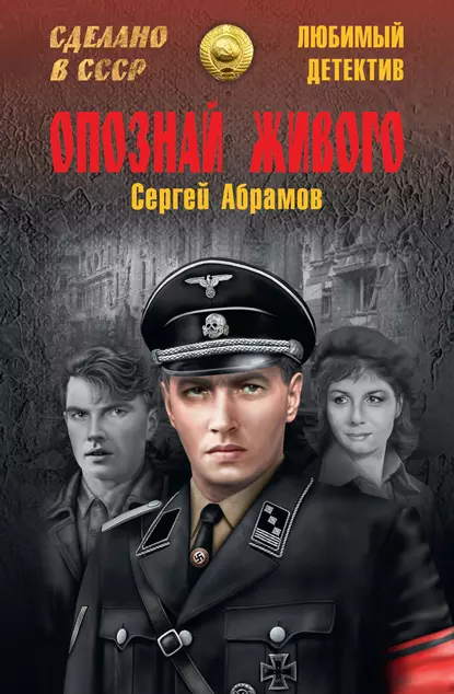 Обложка книги Опознай живого, Сергей Абрамов