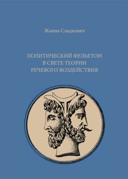 

Felieton polityczny w świetle teorii perswazji językowej (Политический фельетон в свете теории речевого воздействия)