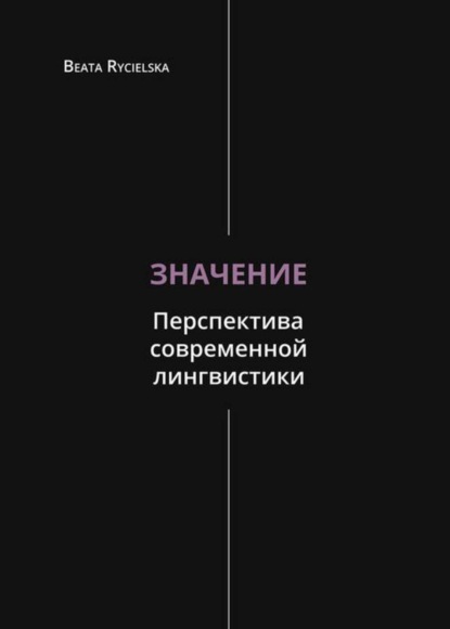 

Значение. Перспектива современной лингвистики
