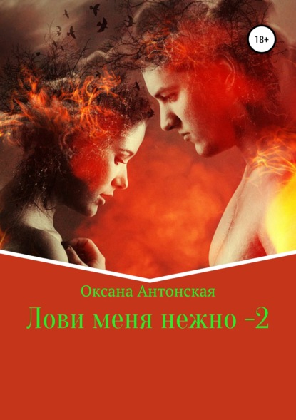 

Лови меня нежно – 2