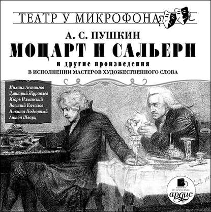 Александр Пушкин — «Моцарт и Сальери» и другие произведения в исполнении мастеров художественного слова