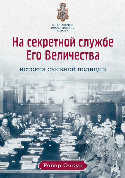 

На секретной службе Его Величества. История Сыскной полиции