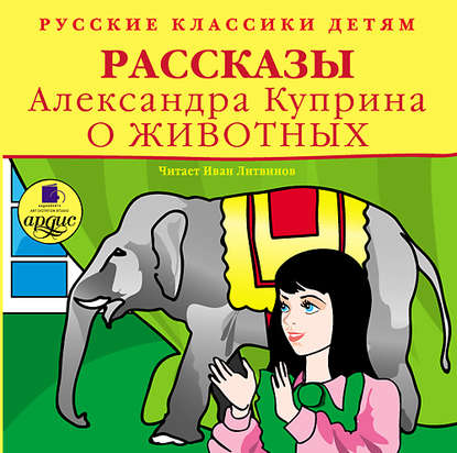 Александр Куприн — Рассказы о животных