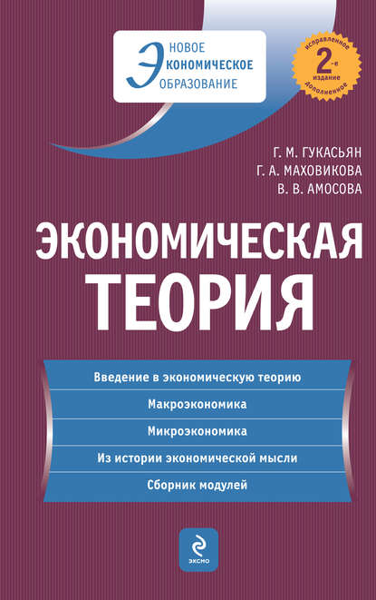Экономическая теория: учебник. 2-е изд., перераб. и доп.