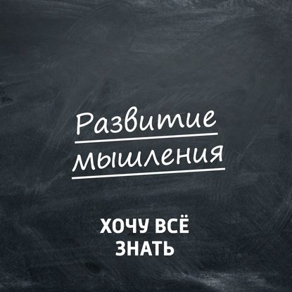 

Развитие мышления. Софистические задачи. Часть 9