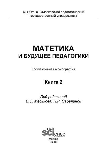 Коллектив авторов - Матетика и будущее педагогики. Книга 2 (Материалы по итогам Всероссийской научно-практической конференции с международным участием, посвященной 425-летию Я. А. Коменского)