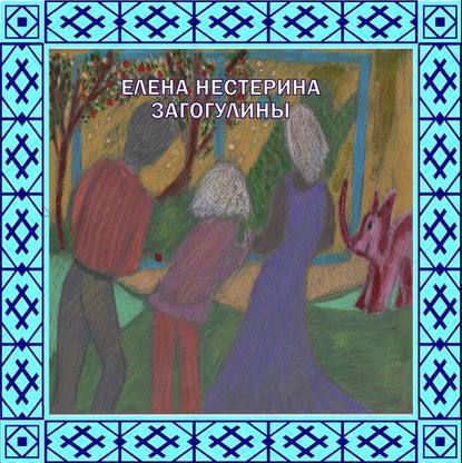 Аудиокнига Елена Нестерина - «Загогулины»