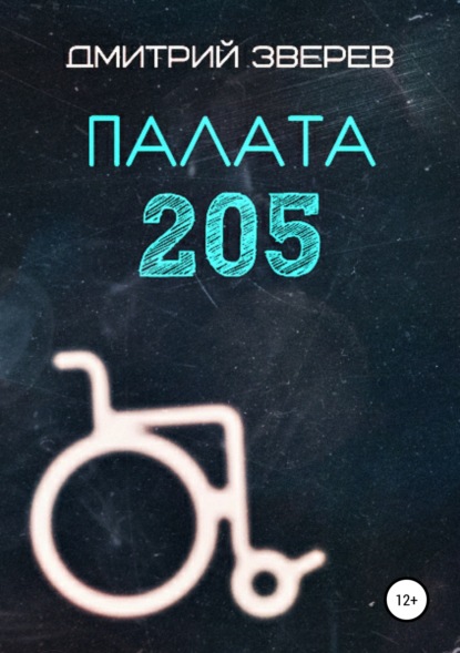 

Палата 205