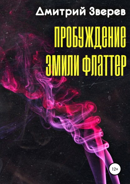 Дмитрий Сергеевич Зверев — Пробуждение Эмили Флаттер