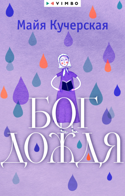 Майя Александровна Кучерская - Бог дождя