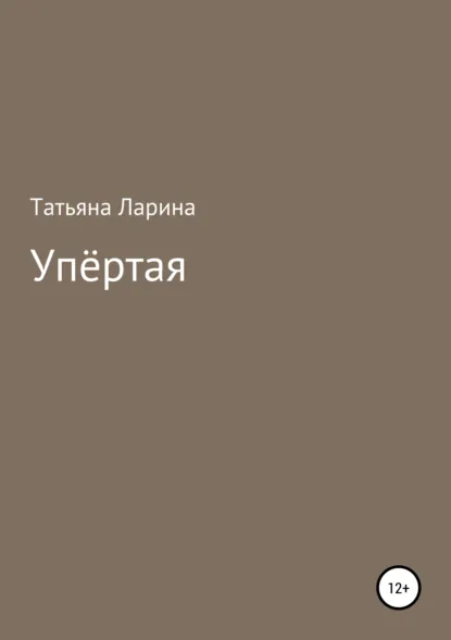 Обложка книги Упёртая, Татьяна Ларина