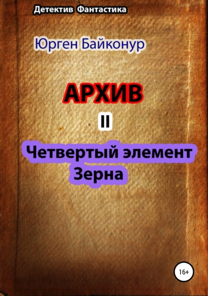 Архив 2. Четвертый элемент. Зерна (Юрген Байконур). 2015г. 