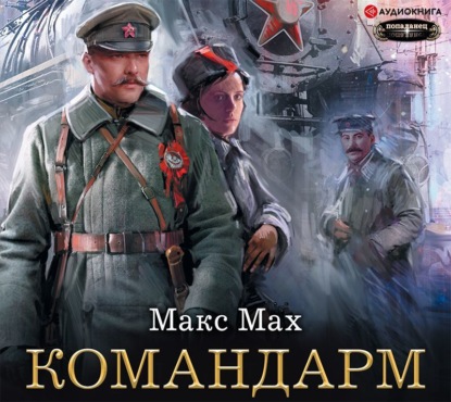 Макс Мах - Командарм