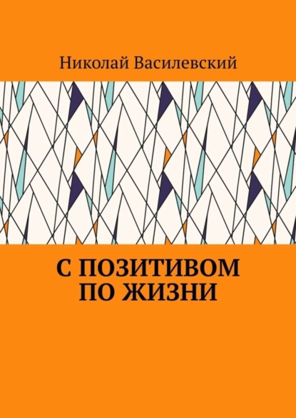 С позитивом по жизни Василевский Николай