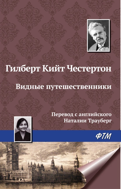 Обложка книги Видные путешественники, Гилберт Кит Честертон