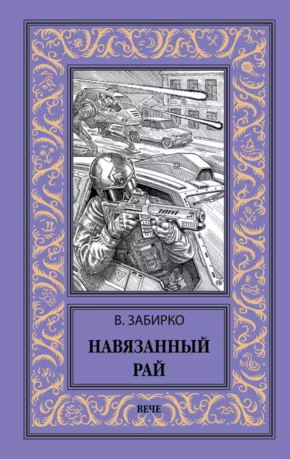 Обложка книги Навязанный рай, Виталий Забирко