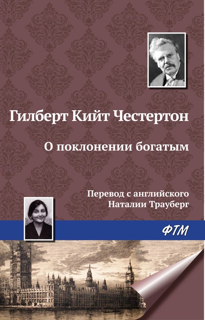 Обложка книги О поклонении богатым, Гилберт Кит Честертон