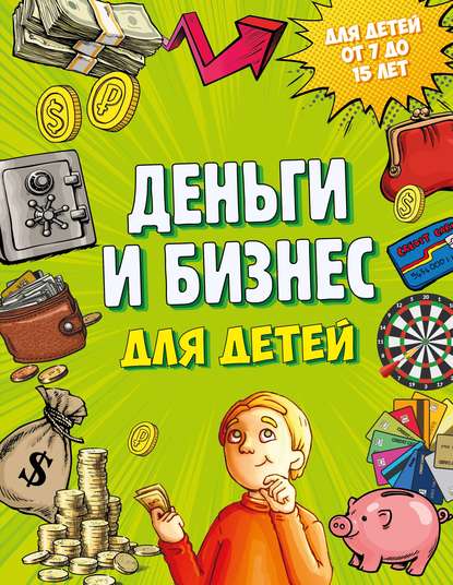 Дмитрий Васин - Деньги и бизнес для детей