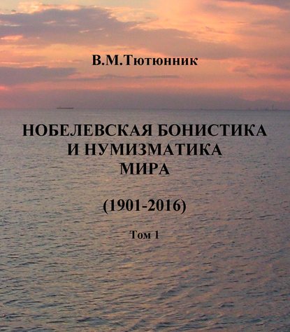 Нобелевская бонистика и нумизматика мира (1901-2016) Вячеслав Тютюнник