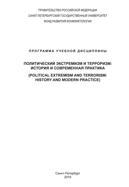 Обложка книги Политический экстремизм и терроризм: история и современная практика. Программа учебной дисциплины, А. И. Стребков