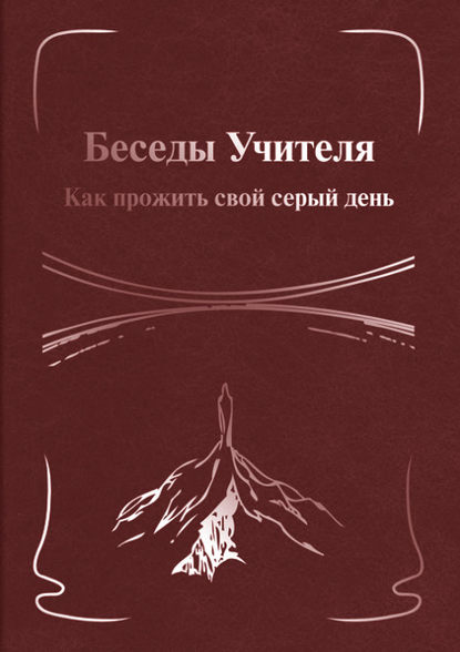 Группа авторов - Беседы Учителя. Как прожить свой серый день. Книга II