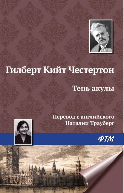 Обложка книги Тень акулы, Гилберт Кит Честертон