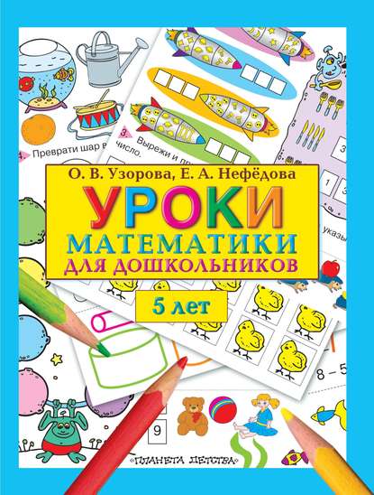 О. В. Узорова - Уроки математики для дошкольников. 5 лет