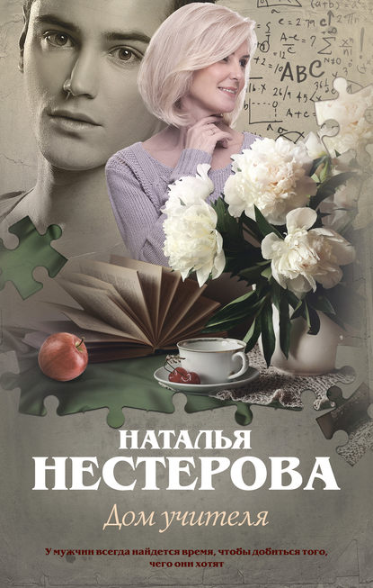 Наталья Нестерова — Дом учителя