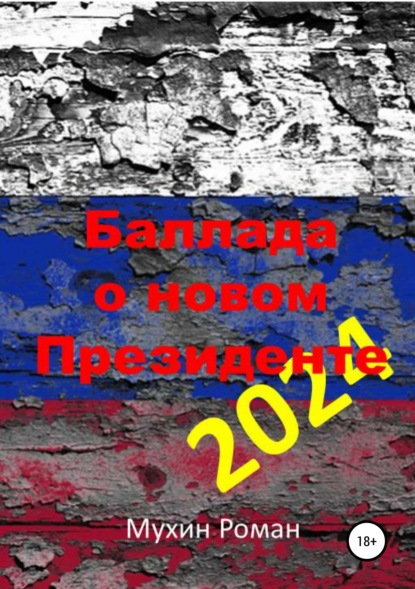 

Баллада о новом Президенте 2024