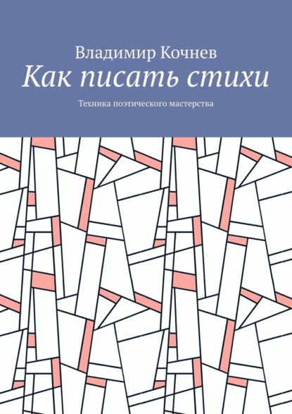 Владимир Кочнев - Как писать стихи. Техника поэтического мастерства