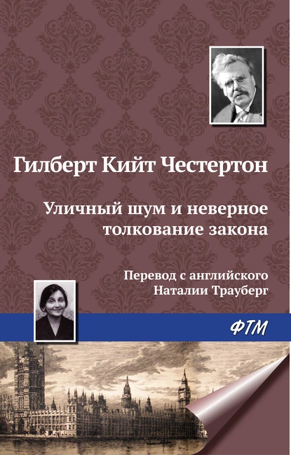 Обложка книги Уличный шум и неверное толкование закона, Гилберт Кит Честертон