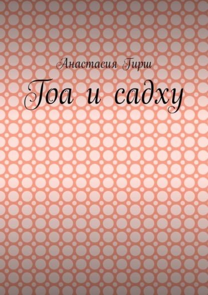 

Гоа и садху