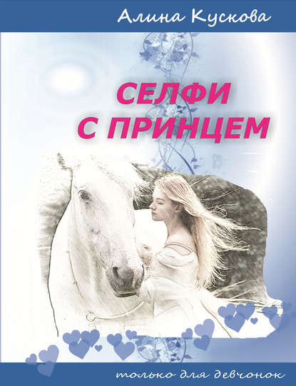Алина Кускова — Селфи с принцем