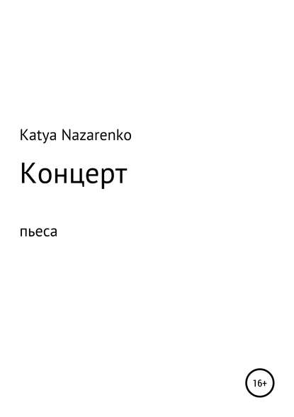 Концерт - Екатерина Олеговна Назаренко