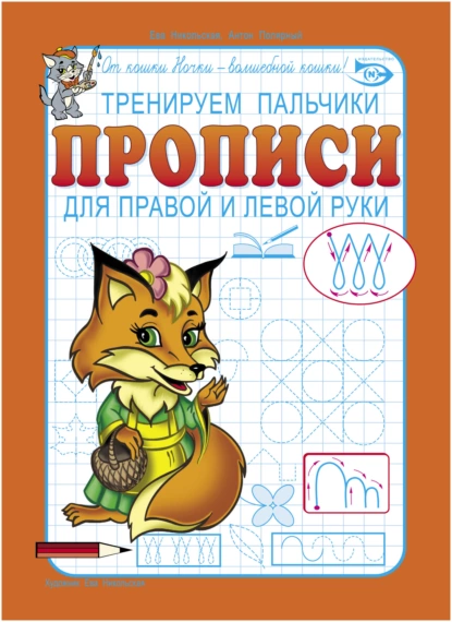 Обложка книги Тренируем пальчики. Прописи для правой и левой руки, Антон Полярный