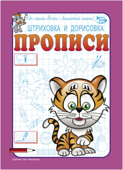 Обложка книги Штриховка и дорисовка. Прописи, Антон Полярный