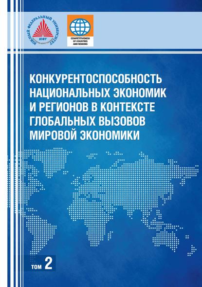 Коллектив авторов - Конкурентоспособность национальных экономик и регионов в контексте глобальных вызовов мировой экономики. Том 2