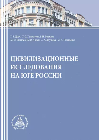 Обложка книги Цивилизационные исследования на Юге России, Геннадий Владимирович Драч