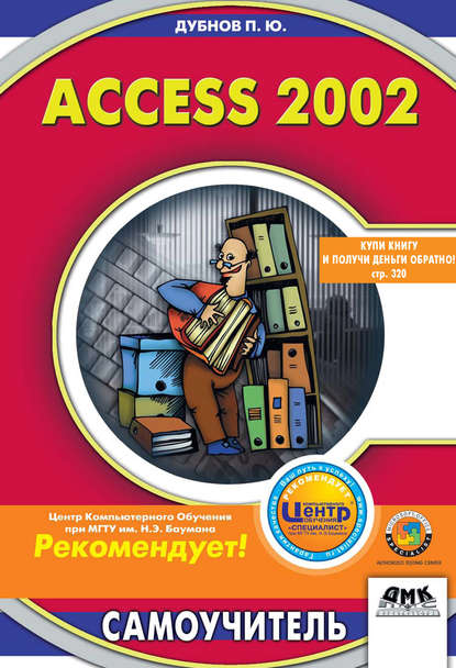 Павел Юрьевич Дубнов - Access 2002: Самоучитель